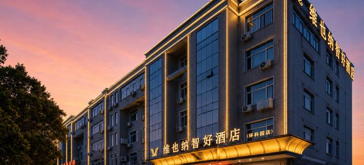 维也纳智好酒店(宜兴环科园店)图片