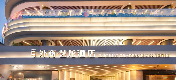 外商·艺龙酒店(广州珠江新城店)图片