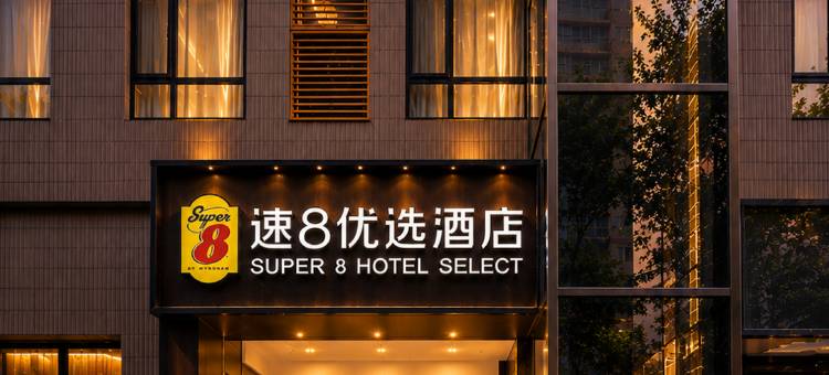 速8优选酒店(成都武侯祠高升桥地铁站店)图片