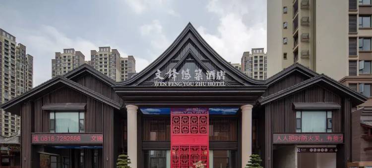 渠县文锋悠筑酒店图片