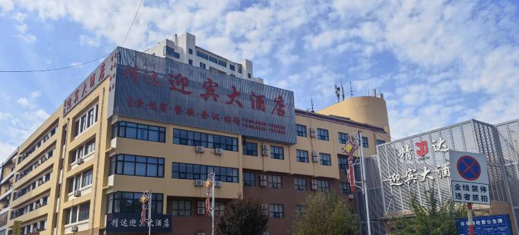 精达迎宾大酒店(莘县振兴街店)图片