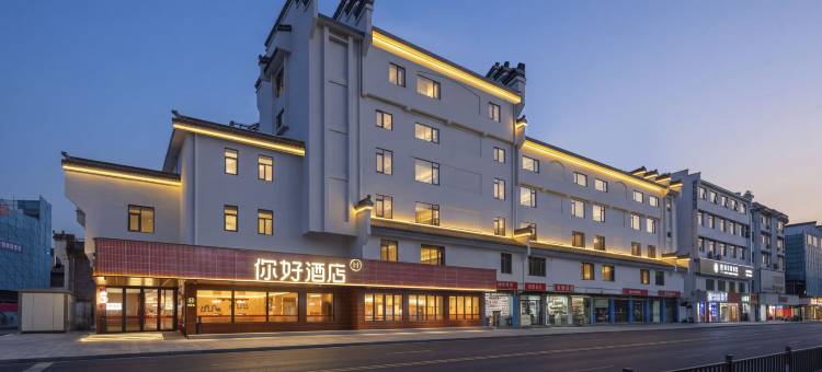 你好酒店(黄山市屯溪老街中心店)图片