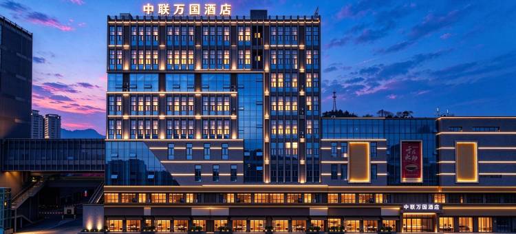 中联万国酒店(合江县店)图片