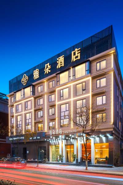 雅朵酒店(永康高铁南站巴黎商街店)图片