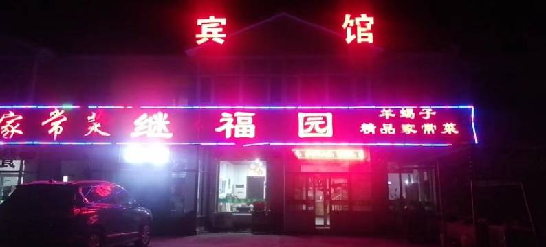 怀来继福园宾馆图片