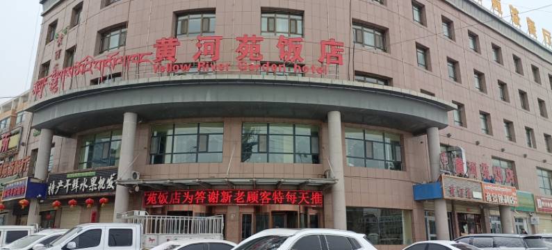 贵德黄河苑饭店图片