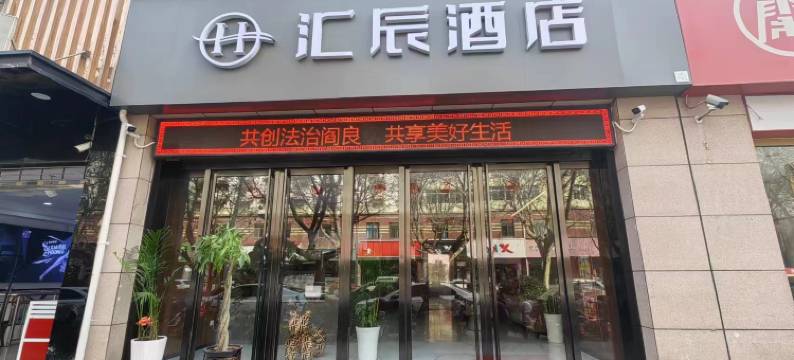西安汇辰酒店(阎良区西飞第二中学人民医院店)图片