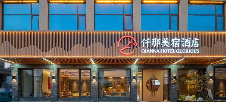 仟那美宿酒店(镇平店)图片