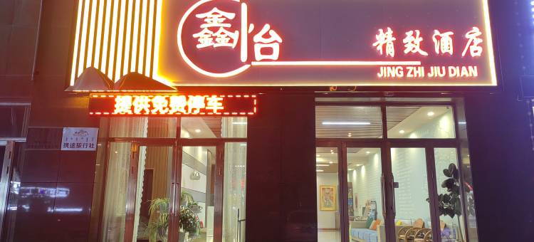 呼伦贝尔鑫怡精致酒店图片
