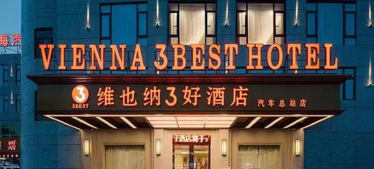 维也纳3好酒店(汕头澄海汽车总站店)图片
