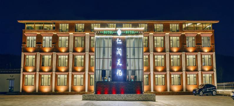 松潘仁阁天伦大酒店(川主寺机场店)图片