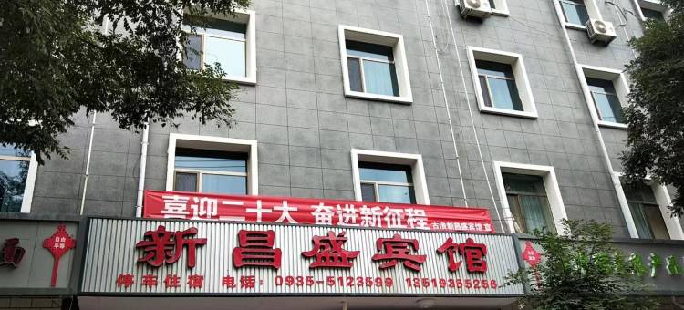 古浪新昌盛宾馆图片