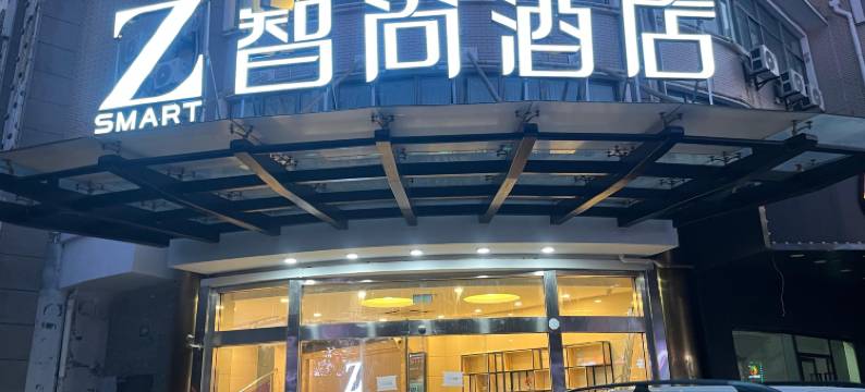 Zsmart智尚酒店(上海浦东合庆店)图片