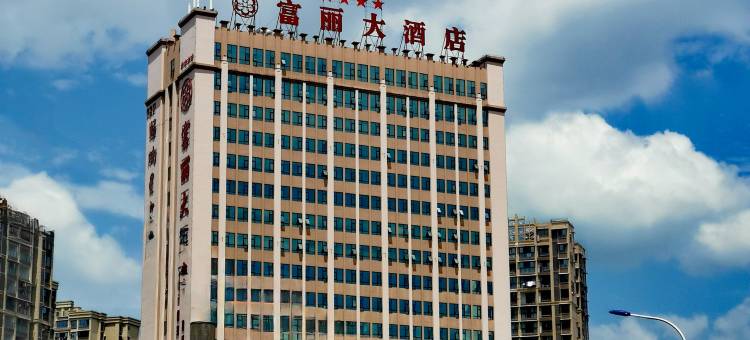 富顺富丽大酒店图片