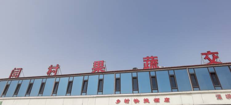 太谷乡村快捷酒店图片