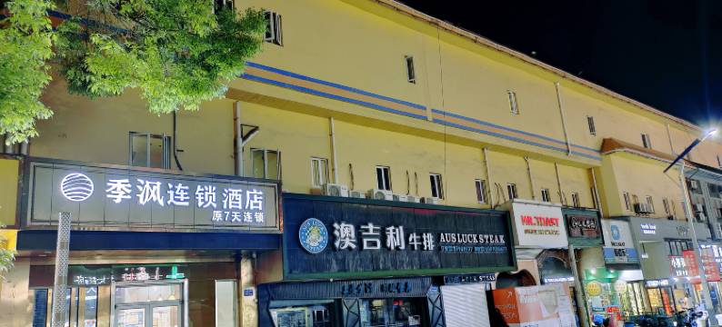 启东季沨酒店图片