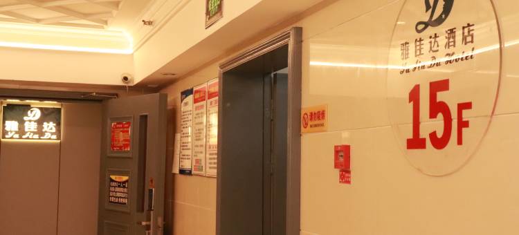 简阳雅佳达酒店(香港城店)图片