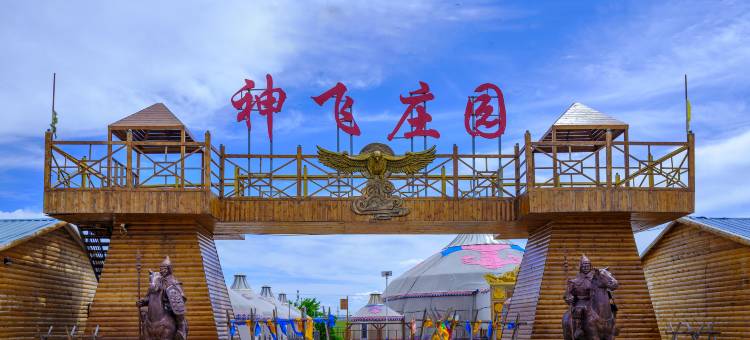 呼伦贝尔市额尔古纳神飞庄园(黑山头店)图片