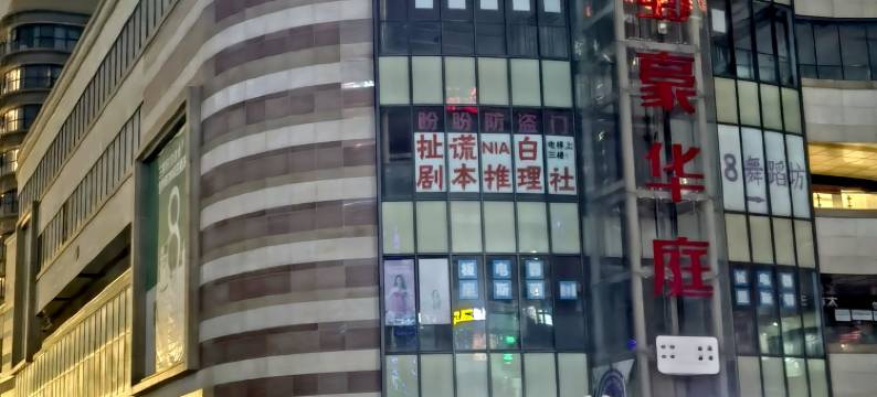 凹凸酒店(成都机场簇桥地铁站店)图片