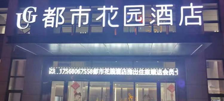 都市花园酒店(费县理工大学店)图片