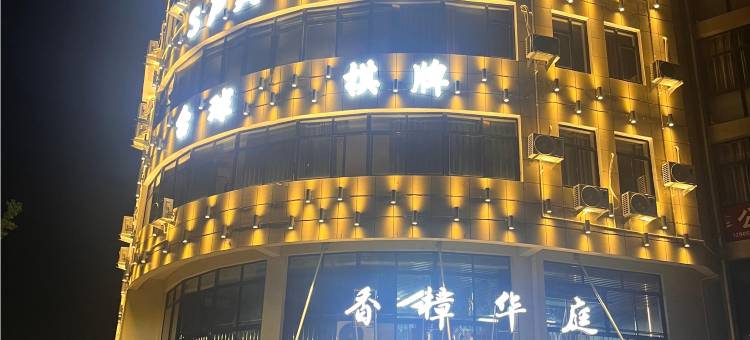 香樟华庭酒店图片