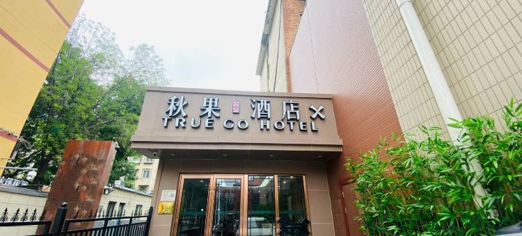 秋果酒店X(北京中央电视台大望路地铁站店)图片