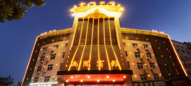 渑池西关宾馆图片