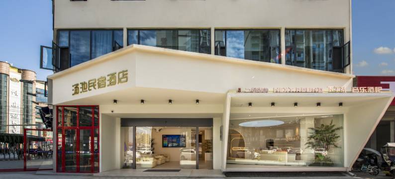 拾光雲涧·私汤泡池设计师酒店(成都大邑高铁站步行街店)图片