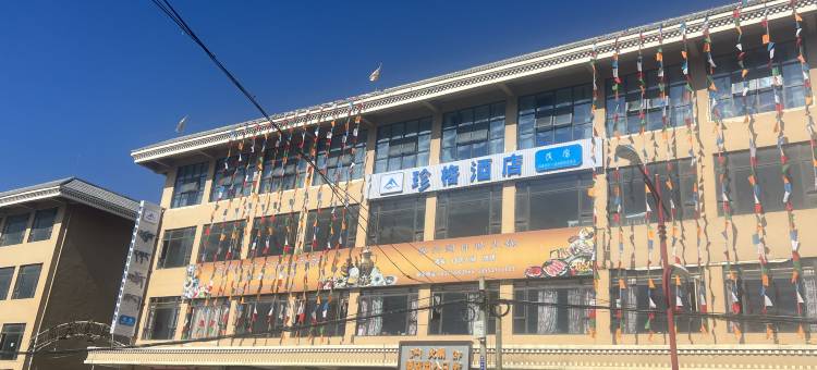 阿坝县珍格酒店图片