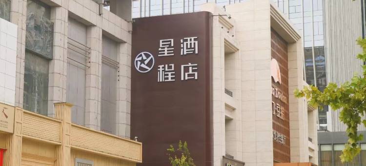 星程酒店(石家庄北国商城裕华路地铁站店)图片