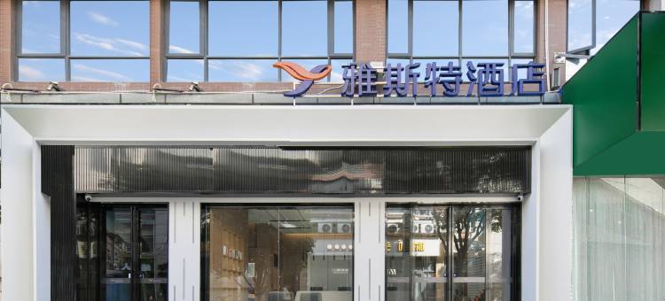 雅斯特酒店(藏龙岛湖北美术学院店)图片