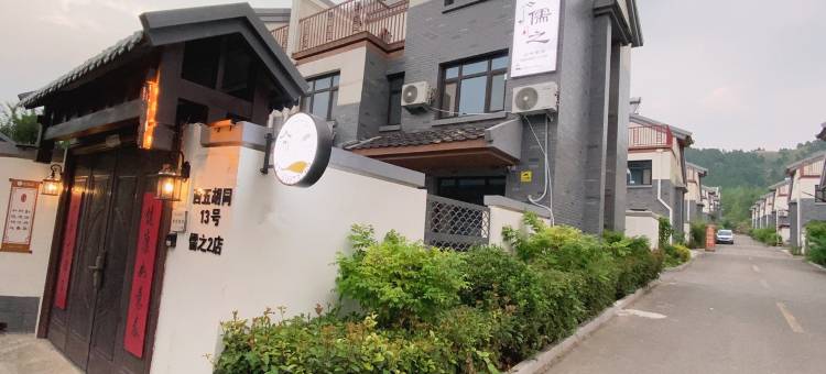 曲阜尼山圣境儒之民宿图片