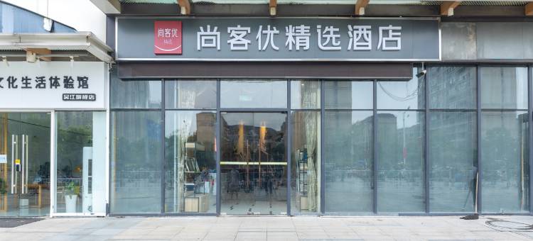 尚客优精选酒店(苏州新城吾悦广场店)图片