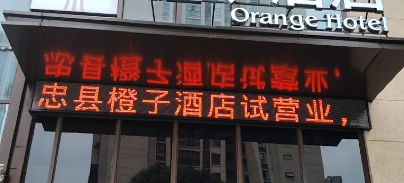 橙子酒店(重庆忠县万达广场店)图片