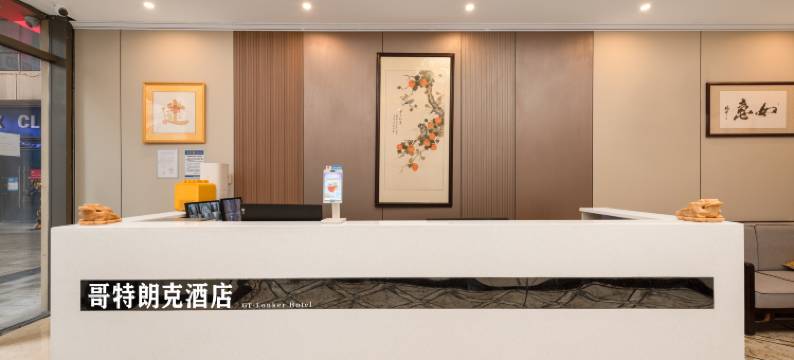 贵阳哥特朗克酒店(花果园购物中心店)图片