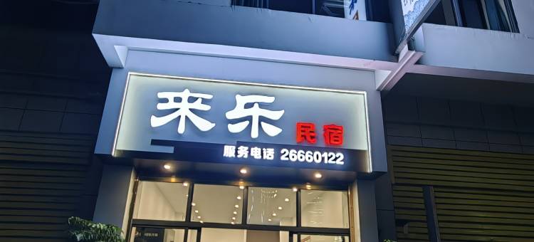 桐梓来乐民宿图片