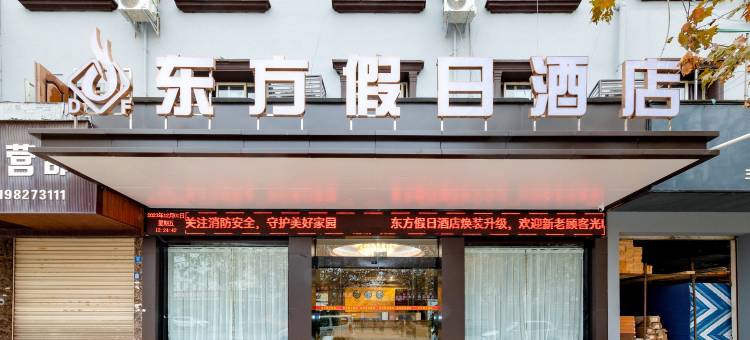 什邡东方假日酒店(什邡高铁西站店)图片