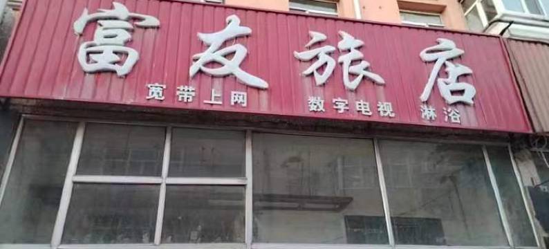 齐齐哈尔富友旅店图片