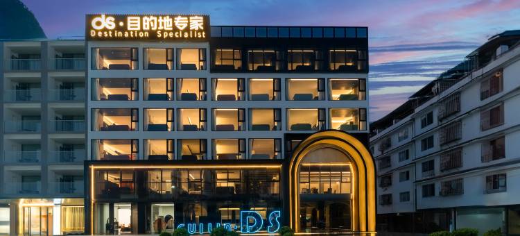 ds·目的地专家酒店(阳朔西街店)图片