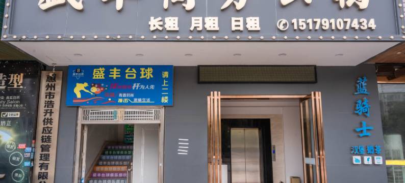 盛丰商务公寓(惠州仲恺高铁站潼侨店)图片