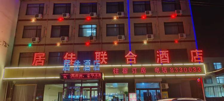 博野居佳联合酒店图片