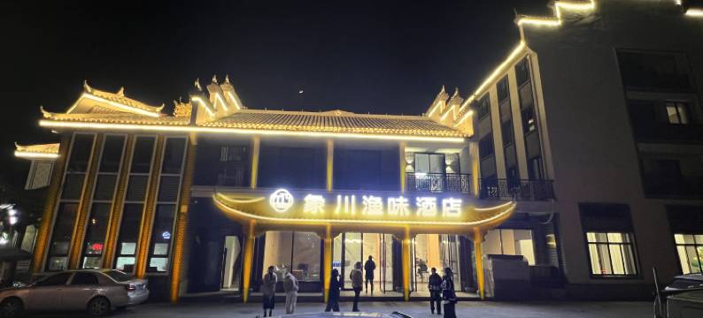 松阳象川酒店图片