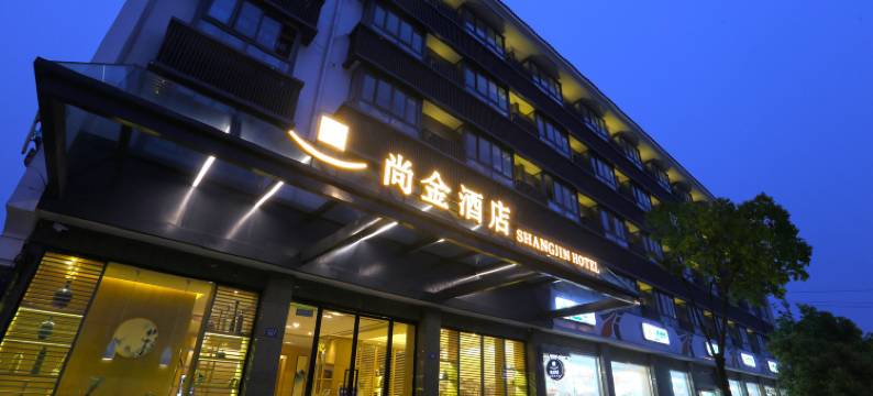 乌镇尚金酒店(东栅景区店)图片