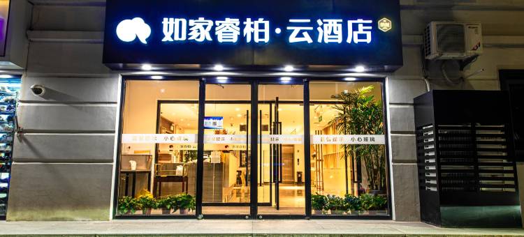 如家睿柏·云酒店(北京清华长庚医院天通苑东地铁站店)图片