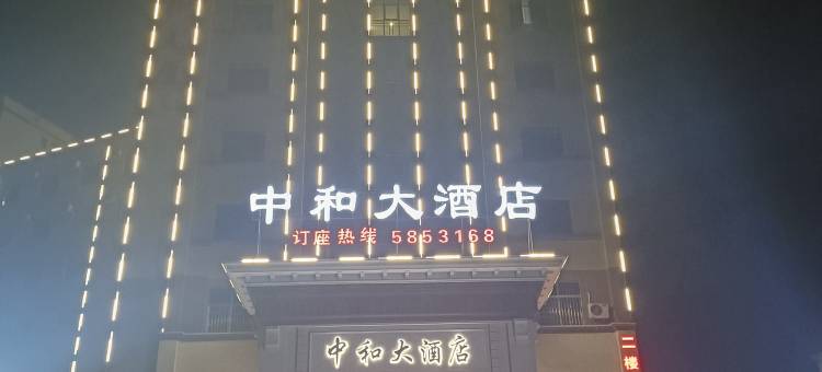 中和大酒店图片