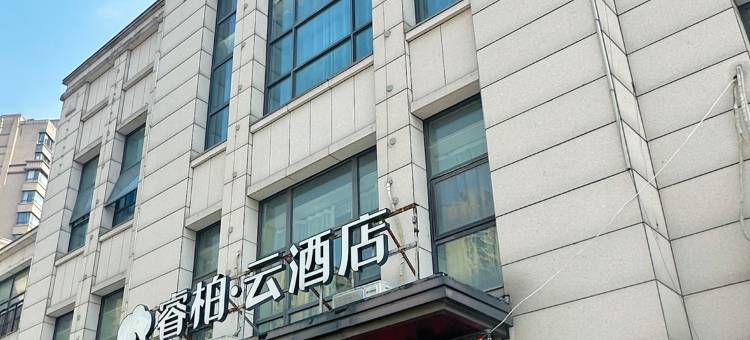 如家睿柏·云酒店(合肥经开区明珠广场大学城店)图片