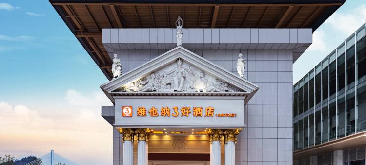 维也纳3好酒店(宜昌万达三峡游客中心店)图片