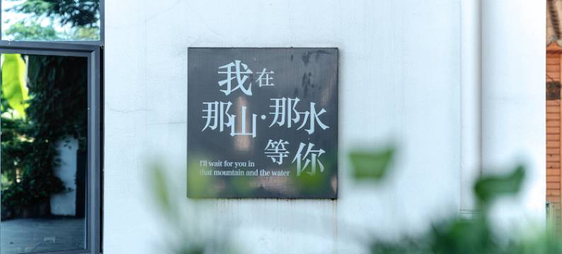 郴州那山那水云溪居山庄图片
