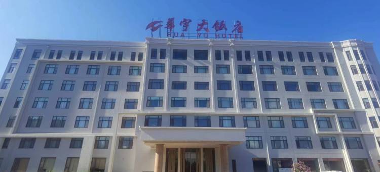 烟台华宇大饭店图片