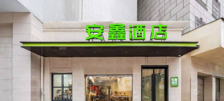 安鑫酒店(千岛湖风景区城中湖码头银泰城店)图片